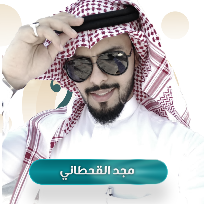 مجد القحطاني