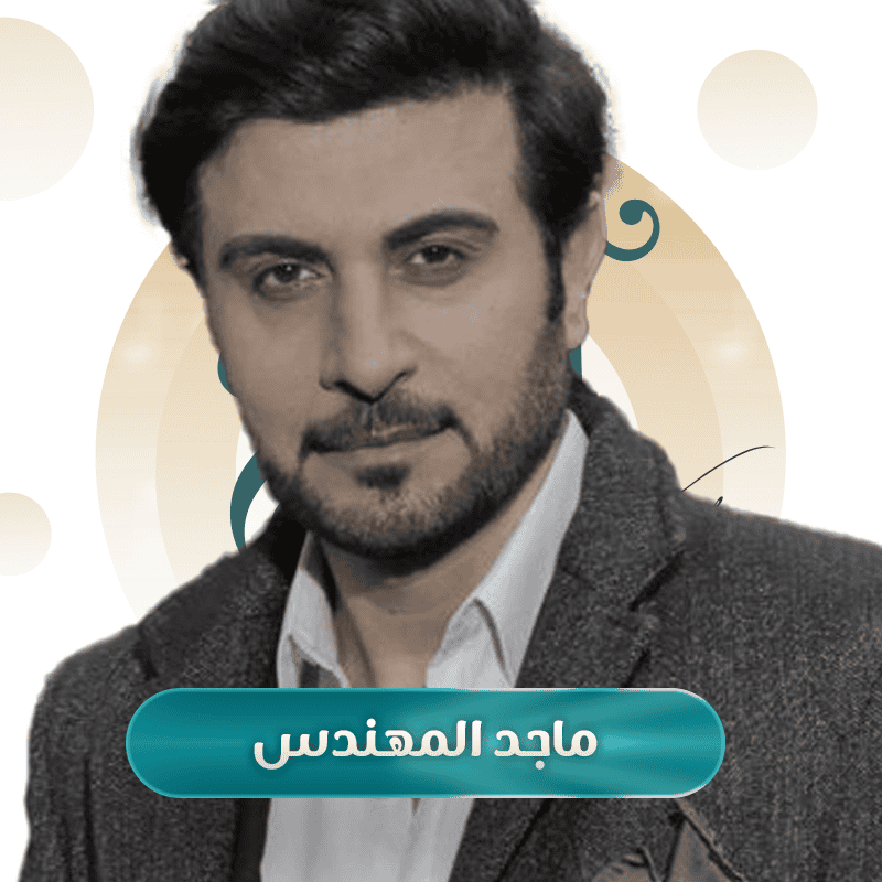 ماجد المهندس
