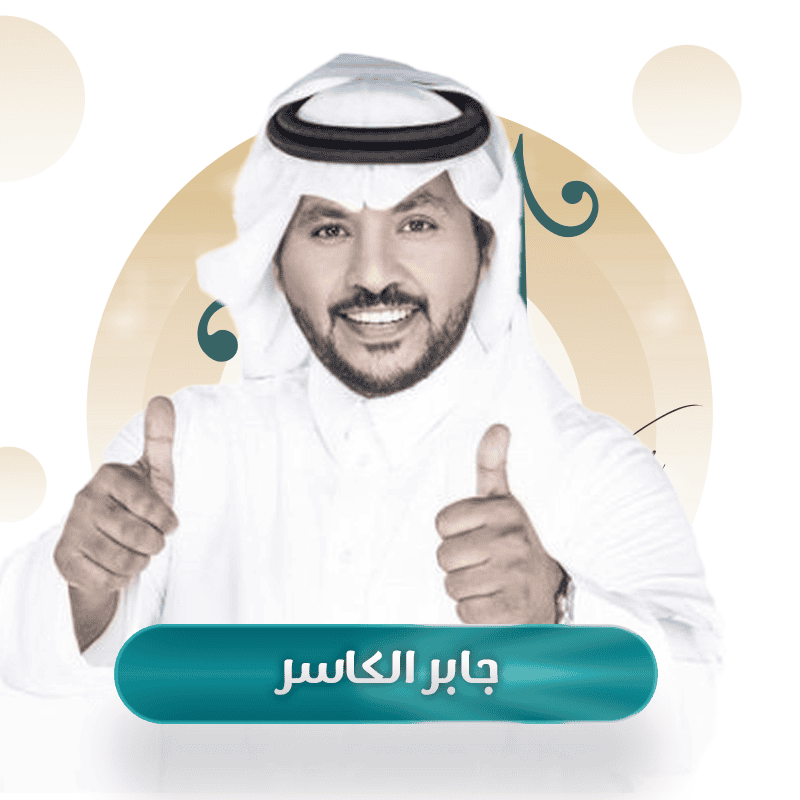 جابر الكاسر