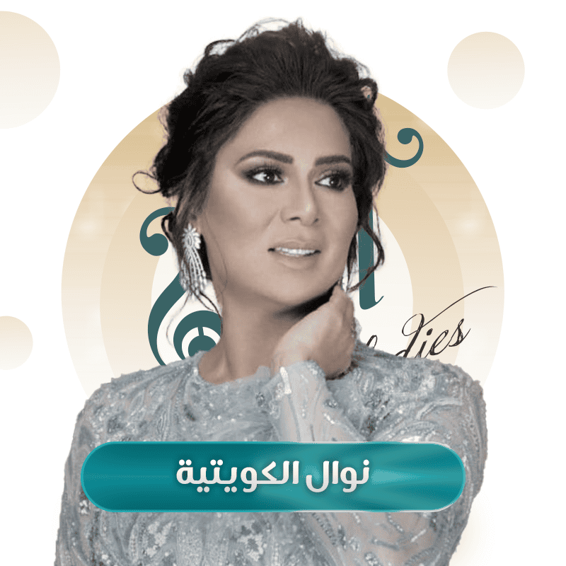 نوال الكويتية